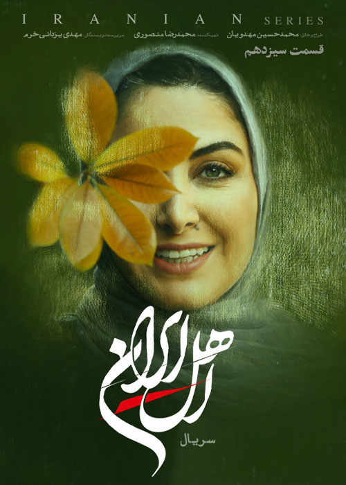 دانلود قسمت سیزدهم سریال اهل ایران با کیفیت عالی دانلود قسمت سیزدهم سریال اهل ایران