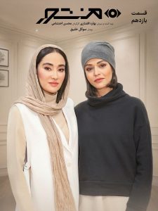 دانلود سریال منشور به میزبانی بهاره افشاری قسمت یازدهم منشور با حضور سوگل خلیق