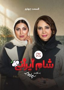 دانلود شام ایرانی فصل دهم قسمت چهارم