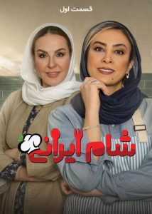 دانلود فصل یازدهم مسابقه شام ایرانی دانلود فصل یازدهم مسابقه شام ایرانی