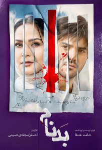 دانلود سریال بدنام با کیفیت عالی BluRay قسمت دهم سریال بدنام