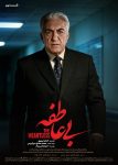 قسمت نهم سریال بی عاطفه