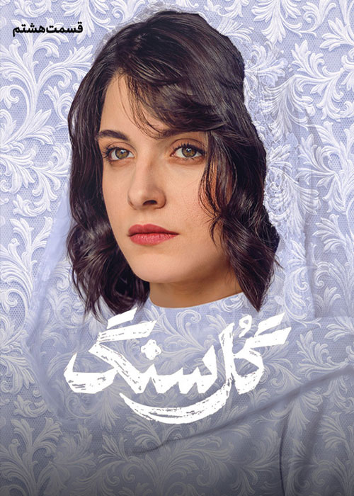دانلود قسمت هشتم سریال گل سنگ