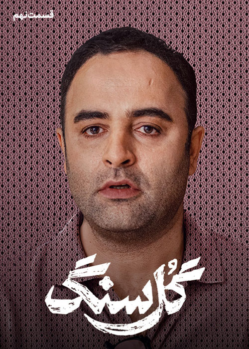 دانلود قسمت نهم سریال گل سنگ