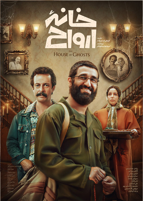 دانلود فیلم خانه ارواح با کیفیت عالی BluRay دانلود فیلم خانه ارواح