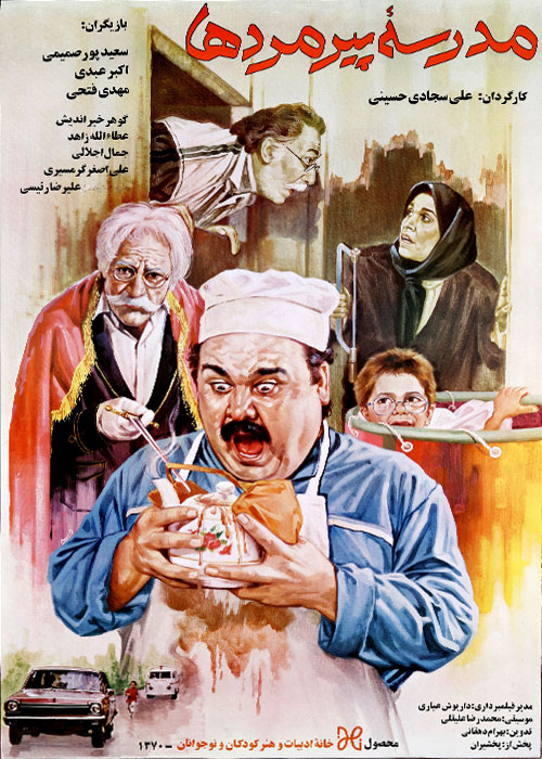دانلود فیلم مدرسه پیرمردها با کیفیت عالی دانلود فیلم مدرسه پیرمردها