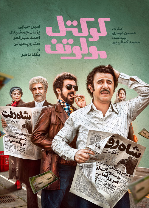 دانلود فیلم کوکتل مولوتوف با کیفیت BluRay دانلود فیلم کوکتل مولوتوف