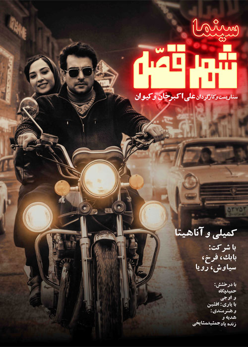 دانلود فیلم سینما شهر قصه با کیفیت عالی BluRay دانلود فیلم سینما شهر قصه