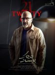 قسمت 3 سریال بیست و یک