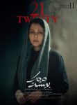 قسمت 11 سریال بیست و یک