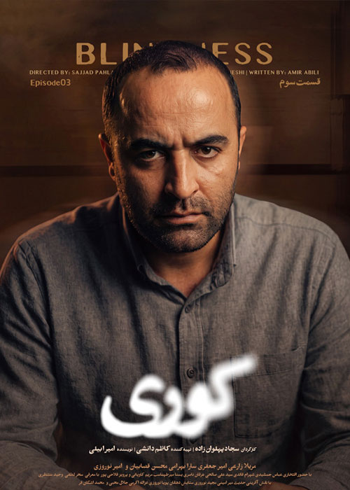دانلود قسمت سوم سریال کوری