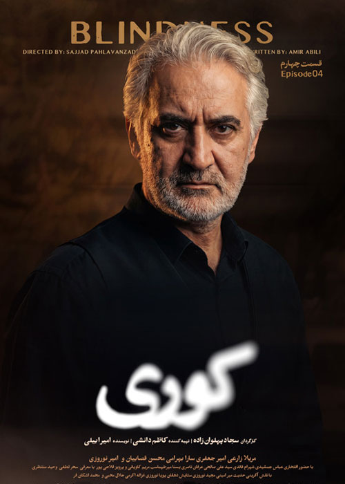 دانلود قسمت چهارم سریال کوری