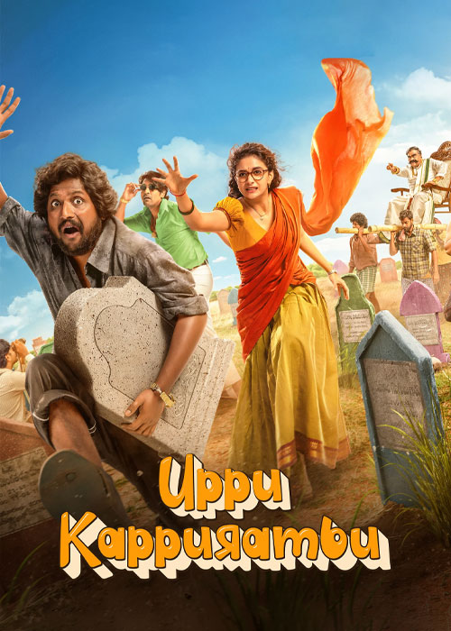 دانلود فیلم نمک و کافور Uppu Kappurambu 2025 دانلود فیلم نمک و کافور Uppu Kappurambu 2025