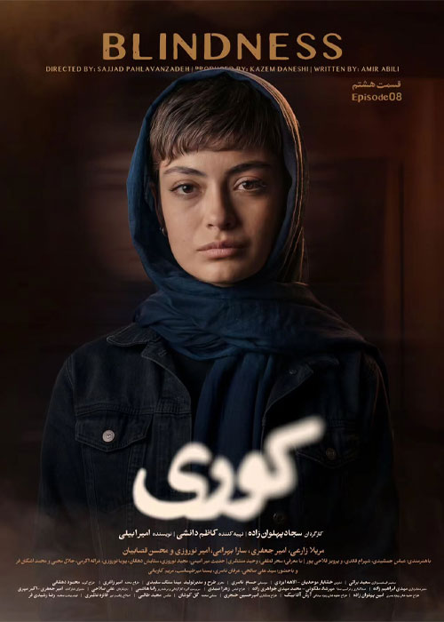 دانلود قسمت هشتم سریال کوری