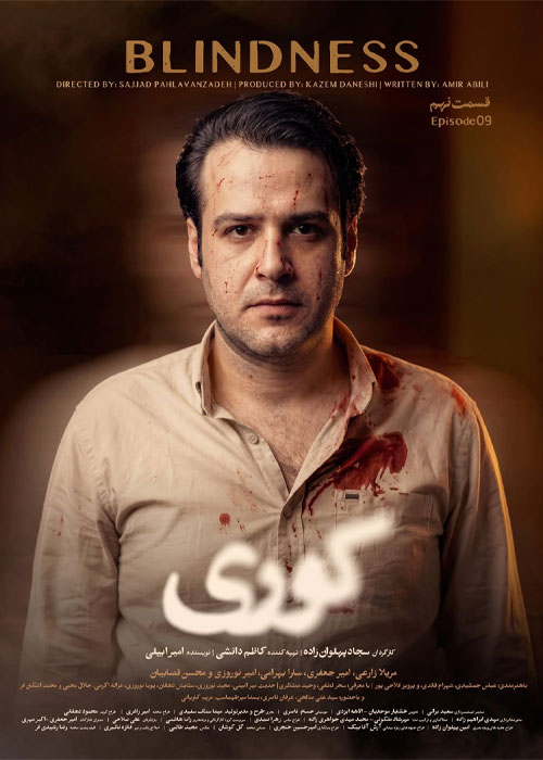 دانلود قسمت نهم سریال کوری با کیفیت عالی BluRay دانلود قسمت نهم سریال کوری