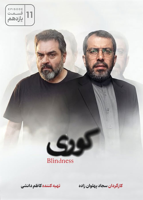 دانلود قسمت یازدهم سریال کوری با کیفیت عالی BluRay دانلود قسمت 11 سریال کوری