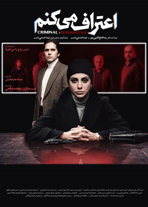دانلود قسمت هشتم سریال اعتراف میکنم 1080p BluRay دانلود قسمت هشتم سریال اعتراف میکنم