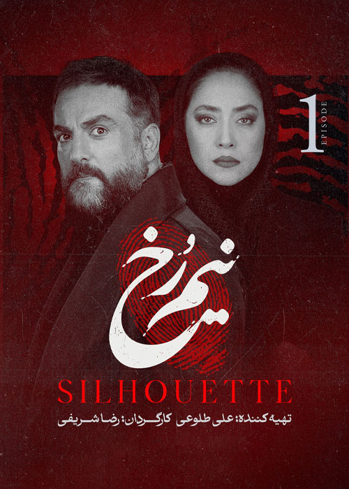دانلود قسمت اول سریال نیم رخ 1080p BluRay دانلود قسمت اول سریال نیم رخ