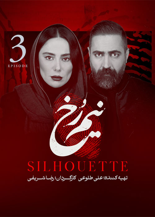 دانلود قسمت سوم سریال نیم رخ 1080p BluRay دانلود قسمت سوم سریال نیم رخ