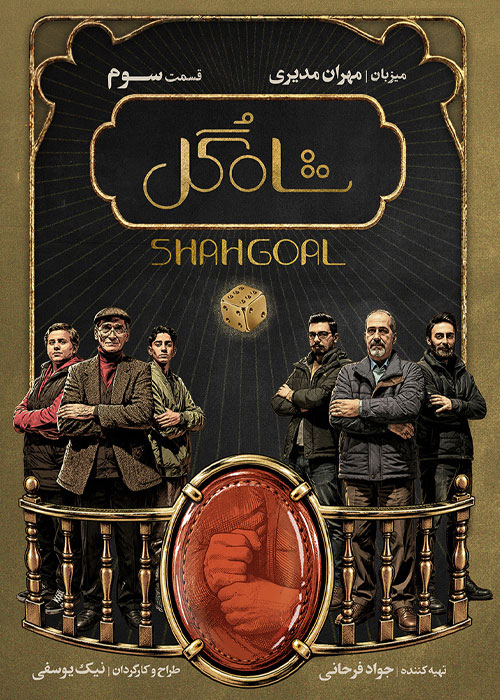 دانلود قسمت اول مسابقه شاه گل با کیفیت 1080p BluRay دانلود قسمت اول مسابقه شاه گل