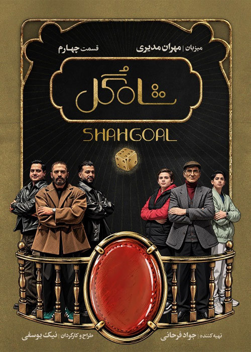 دانلود قسمت دوم مسابقه شاه گل با کیفیت 1080p BluRay دانلود قسمت دوم مسابقه شاه گل