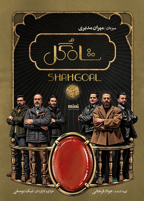 دانلود قسمت سوم مسابقه شاه گل با کیفیت 1080p BluRay دانلود قسمت سوم مسابقه شاه گل