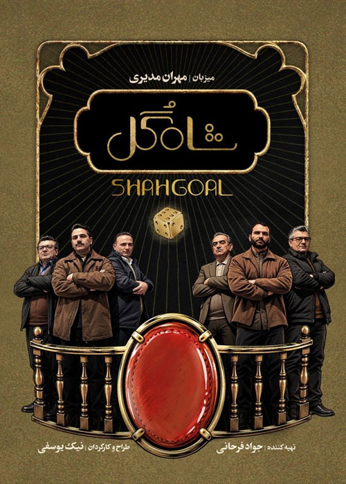 دانلود قسمت پنجم مسابقه شاه گل با کیفیت 1080p BluRay دانلود قسمت پنجم مسابقه شاه گل