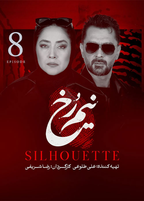 دانلود قسمت هشتم سریال نیم رخ 1080p BluRay دانلود قسمت هشتم سریال نیم رخ