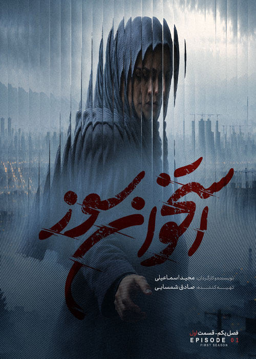 دانلود قسمت اول سریال استخوان سوز 1080p BluRay قسمت اول سریال استخوان سوز