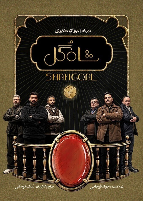 دانلود قسمت ششم مسابقه شاه گل با کیفیت 1080p BluRay دانلود قسمت ششم مسابقه شاه گل