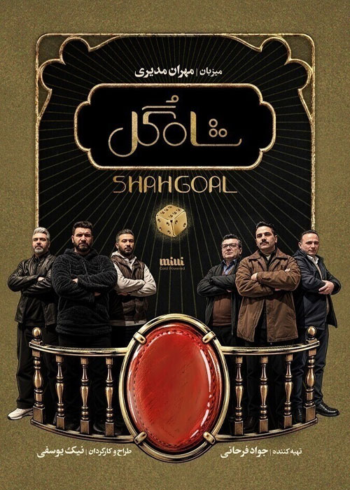 دانلود قسمت هفتم مسابقه شاه گل با کیفیت 1080p BluRay دانلود قسمت هفتم مسابقه شاه گل