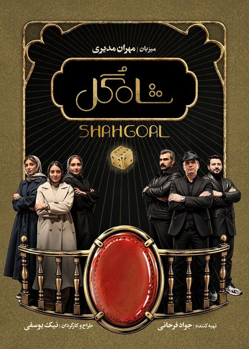 دانلود قسمت نهم مسابقه شاه گل با کیفیت 1080p BluRay دانلود قسمت نهم مسابقه شاه گل