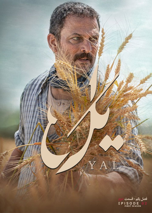 دانلود قسمت دوم سریال یل با کیفیت 1080p BluRay دانلود قسمت دوم سریال یل