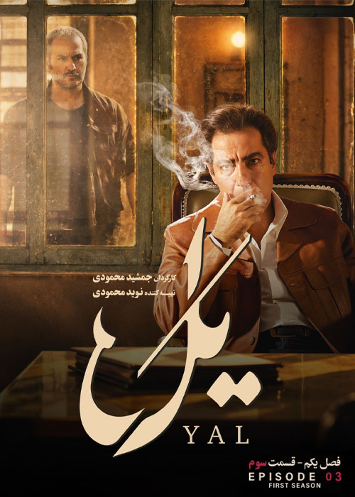 دانلود قسمت سوم سریال یل با کیفیت 1080p BluRay دانلود قسمت سوم سریال یل