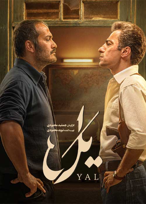 دانلود قسمت چهارم سریال یل با کیفیت 1080p BluRay دانلود قسمت چهارم سریال یل